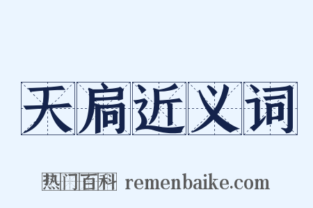 天扃近义词是什么意思的图片